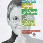 تقویت هوش هیجانی در کودکان