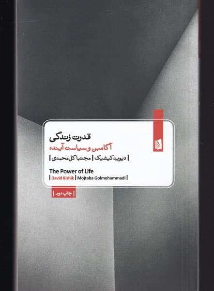 photo_2021-12-07_19-07-35 قدرت زندگي (آگامبن و سياست آينده) - تصویر 1