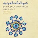 شرح‌الحکمة‌العرشیة / پاسخ به اشکالات احسائی بر عرشیه ملاصدرا