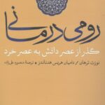 رومی درمانی: گذر از عصر دانش به عصر خرد