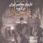 تاریخ معاصر ایران در دوره قاجار (سیاسی-فرهنگی)
