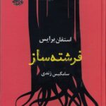 فرشته ساز