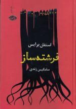 فرشته ساز