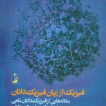 فیزیک از زبان فیزیک‌دانان