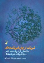 فیزیک از زبان فیزیک‌دانان