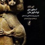 اسطوره‌ی تولد قهرمان: تفسیری روان‌شناختی از اساطیر