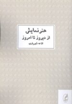 هنر نمایش از دیروز تا امروز