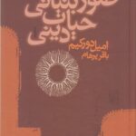 صور بنیانی حیات دینی