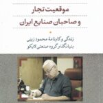 موقعیت تجار و صاحبان صنایع ایران: زندگی و کارنامه محمود زینی بنیانگذار گروه صنعتی لایکو