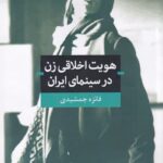 هويت اخلاقي زن در سينماي ايران