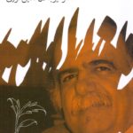 نگر و گذری بر زندگانی من
