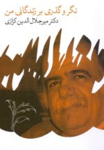 نگر و گذری بر زندگانی من