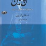 کلنل پسیان و ناسیونالیسم انقلابی در ایران