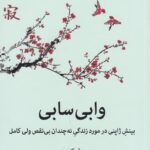 وابی سابی: بینش ژاپنی در مورد زندگی نه چندان بی نقص ولی کامل