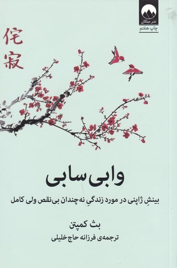 photo_2021-12-12_15-37-39 وابی سابی: بینش ژاپنی در مورد زندگی نه چندان بی نقص ولی کامل - تصویر 1