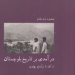 درآمدی بر تاریخ بلوچستان: از آغاز تا برآمدن پهلوی
