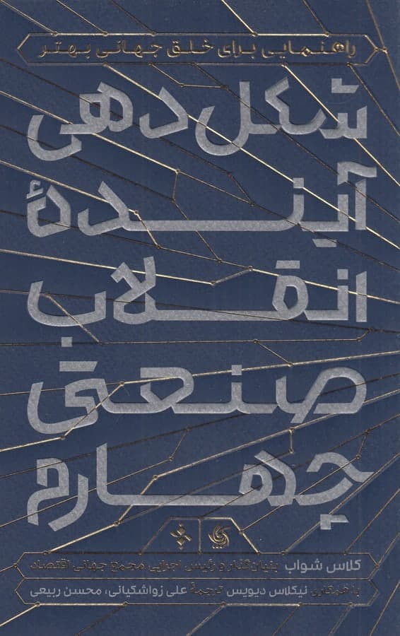 photo_2021-12-12_16-07-38 شکلدهی آیندهی انقلاب صنعتی چهارم - تصویر 1