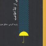 رهایی از تله‌ی اطاعت