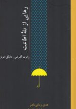 رهایی از تله‌ی اطاعت