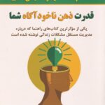 قدرت ذهن ناخودآگاه شما