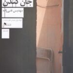 جان کندن