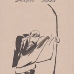 ذن در هنر كمانگيري