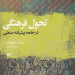 تحول فرهنگی (در جامعه پيشرفته صنعتی)