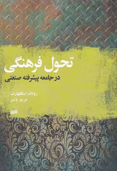 photo_2021-12-13_10-49-23 تحول فرهنگی (در جامعه پيشرفته صنعتی) - تصویر 1