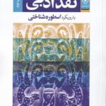 نـقد ادبي (با رويكرد اسطوره‌شناختي)