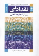 نـقد ادبي (با رويكرد اسطوره‌شناختي)