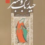 حيدربگ و سمنر