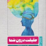 حقیقت درون شما