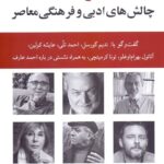 ترکیه چالش‌های ادبی و فرهنگی معاصر
