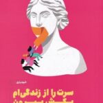 سرت را از زندگی ام بكش بيرون