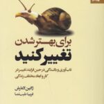 برای بهتر شدن تغییر کنید: تاب‌آوری و بالندگی در حین فرایند تغییر در کار و ابعاد مختلف زندگی