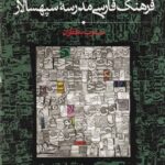 فرهنگ فارسی مدرسه سپهسالار: منسوب به قطران