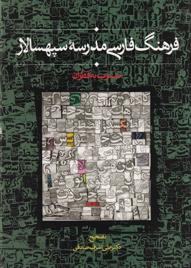 photo_2021-12-14_10-46-01 فرهنگ فارسی مدرسه سپهسالار: منسوب به قطران - تصویر 1