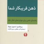 ذهن فریبکار شما: راهنمای علمی برای مهارت‌های تفکر نقاد