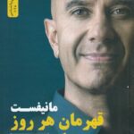 مانیفست قهرمان هر روز