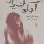 آواره و سایه‌اش