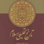 تاریخ تحلیلی اسلام از آغاز تا نیمه‌ی نخست سده‌ی چهارم