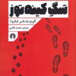 سگ کینه توز