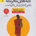 نامه‌هاي محرمانه (راهبي كه فراري‌اش را فروخت)