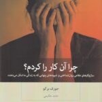 چرا آن کار را کردم؟ ساز و کارهای دفاعی روان شناختی و شیوه‌های پنهانی که به زندگی ما شکل می‌دهند