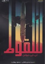 سقـوط