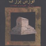 کورش بزرگ: زندگی، نظریات و اعتقادات