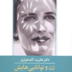 زن و توانایی‌هایش: راهنمای زن در زندگی