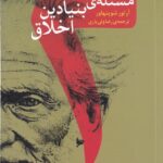 دو مسئله‌ی بنیادین اخلاق