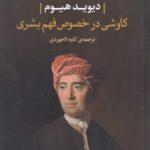 کاوشی در خصوص فهم بشری 💯