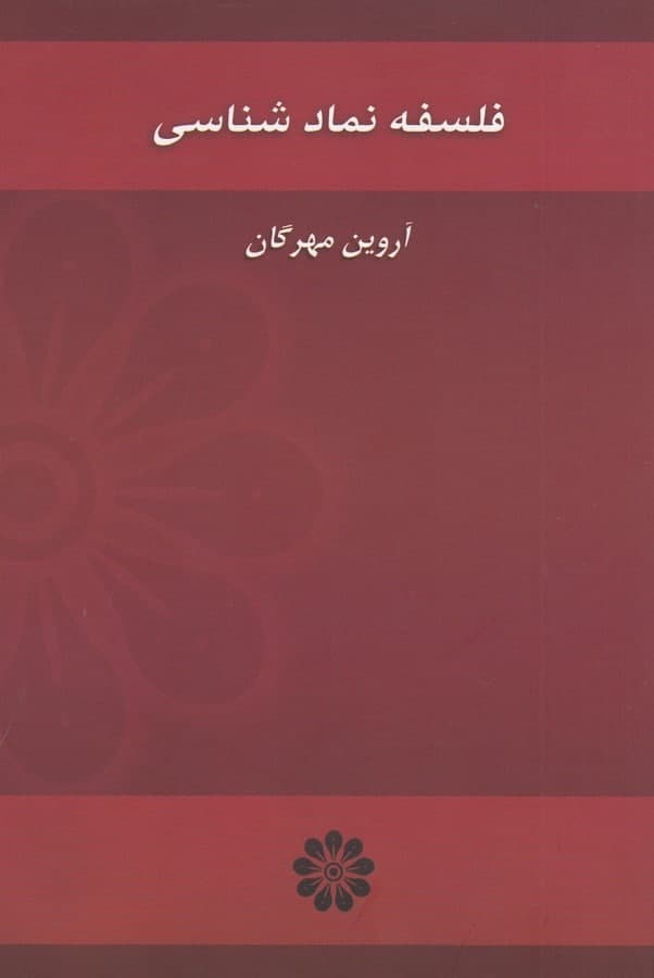 photo_2021-12-16_12-00-01 فلسفه نمادشناسی - تصویر 1